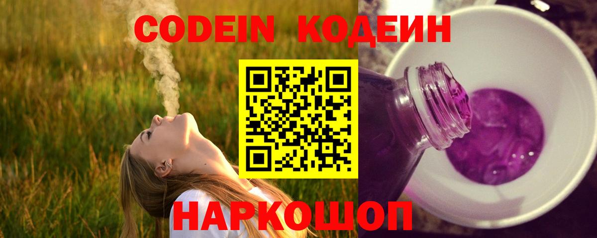 Codein Purple Drank  Вход с VPN  Кодеин Purple Drank  Минеральные Воды 