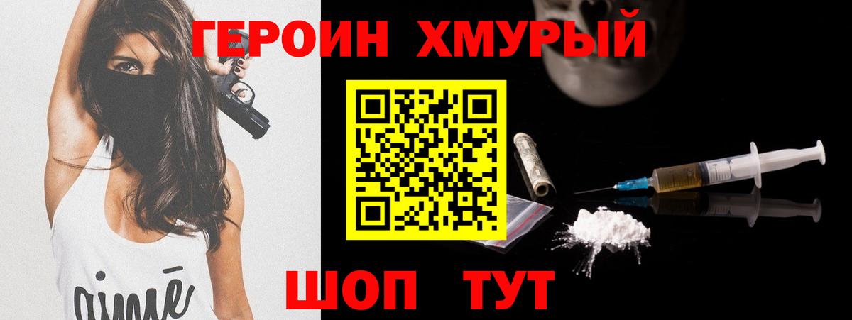 ГЕРОИН хмурый Минеральные Воды